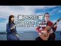 瀬戸の花嫁 - ギター伴奏で歌う歌声喫茶 - チャコ&チコ