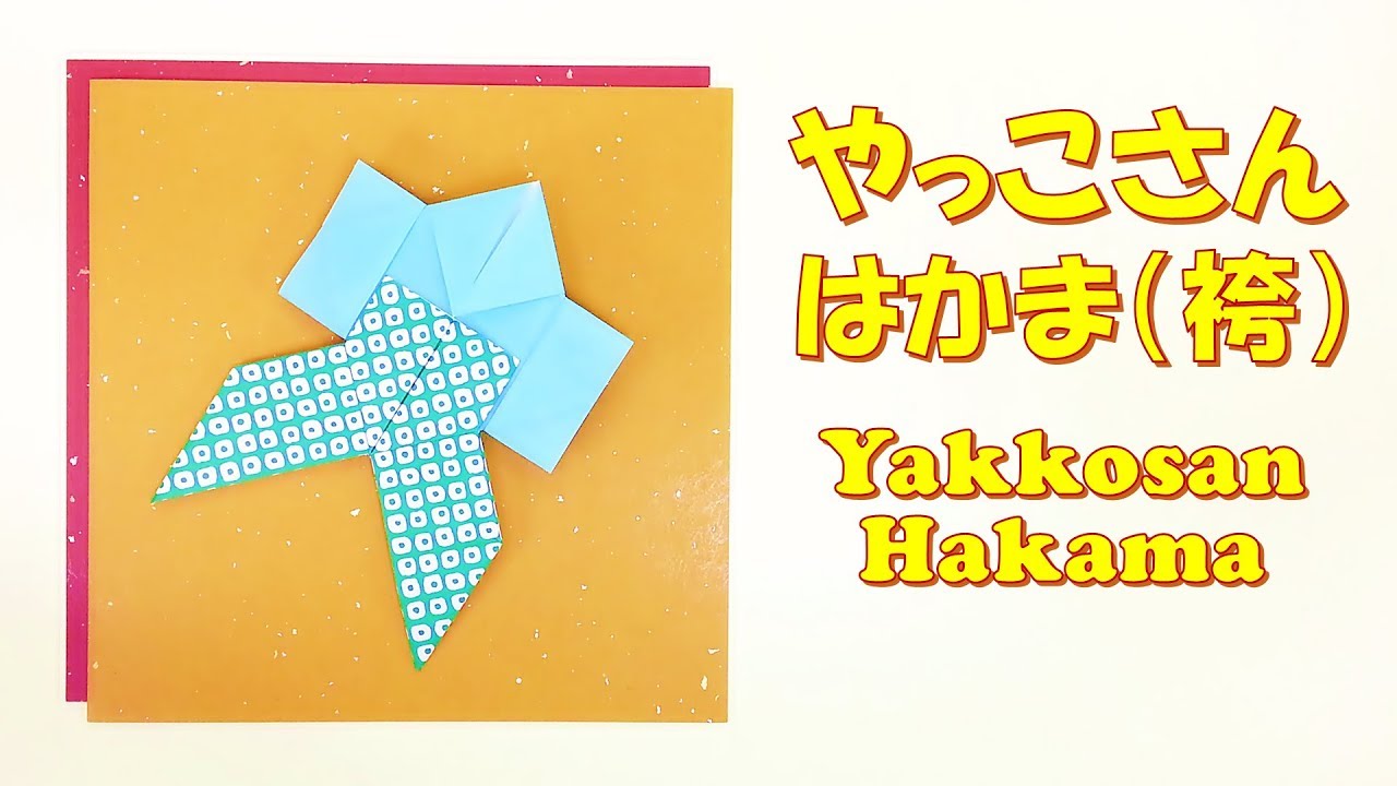 Origami Tradition How To Fold Yakkosan Lower Body Easy 折り紙 やっこさん 袴 はかま 下半身 の折り方 簡単 伝統 Youtube