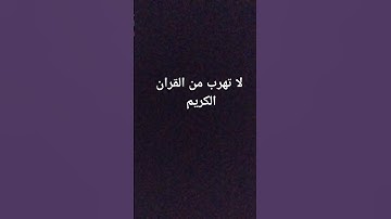 لا تهرب من القرآن الكريم #ماهر_المعيقلي #استغفرالله #ارح_قلبك