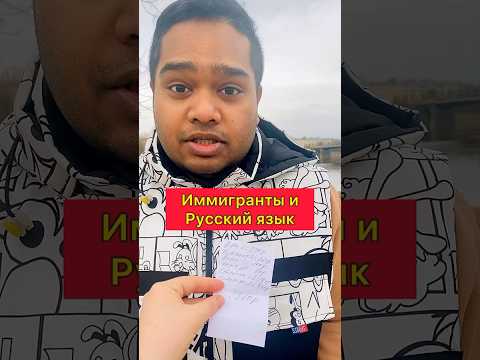 Иммигранты и русский язык ?? #россия #рекомендации #иностранец