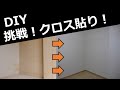 ＃６　挑戦！クロス貼り！　築古物件のセルフリノベーション
