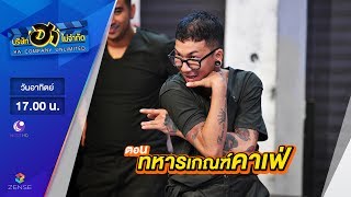 บริษัท ฮา ไม่จำกัด : ฮาโต้รุ่ง ตอน ทหารเกณฑ์คาเฟ่ [25 มิ.ย. 60]