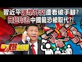 習近平「灑幣外交」遭看破手腳？ 「日超印追」中國龍恐被取代？！ - 邱敏寬 徐俊相《57爆新聞》20240216