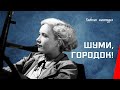 Шуми, городок! (1939) фильм смотреть онлайн