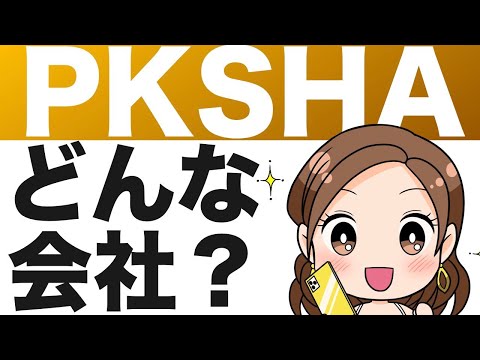 【PKSHA Technology】成長可能性は？株価は今後どうなる！？