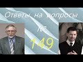 Ответы на вопросы №149