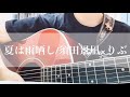 夏は雨晒し/須田景凪×りぶ 弾き語りcover