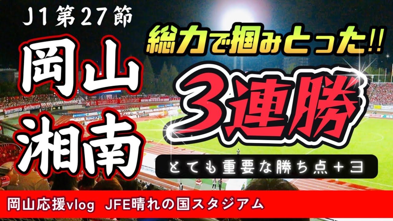 【vlog】これはスゴイ！J1湘南ベルマーレとの第27節。ファジを応援するためにJFE晴れの国スタジアムへ行ってきました。がんばれファジアーノ！