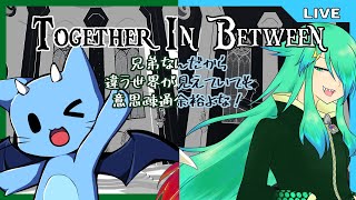 【Together in Between】兄弟で白黒の世界で謎解きなんて余裕だよなぁ!?【コラボ】
