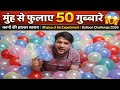 मुंह से फुलाए 50 गुब्बारे 😱 | कानों की हालत खराब | Bhaiya Ji Ke Experiment | Balloon Challenge 2026