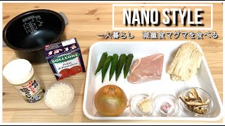 【料理】一人暮らし/マグマ/晩ごはん/減量食/ヘルシー簡単ご飯/炊飯器/ウィンドウショッピング/ダイエット/アラサー/アラフォー/Diet food japan