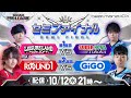 【BPL S2 IIDX】セミファイナル第1試合・第2試合  レジャーランド vs SUPERNOVA Tohoku / ROUND1 vs GiGO