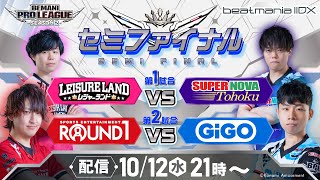 【BPL S2 IIDX】セミファイナル第1試合・第2試合  レジャーランド vs SUPERNOVA Tohoku / ROUND1 vs GiGO