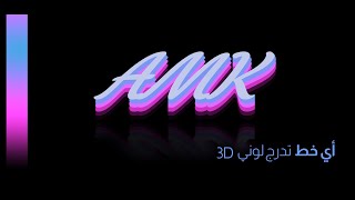 كيفية إنشاء تأثير النص التدريجي ثلاثي الابعاد في فوتوشوب HOW TO CREATE GRADATION 3D TEXT EFFECT