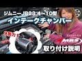 ジムニーJB23をライトカスタム！MRSインテークチャンバーでパワーUP(株)エムテック中京