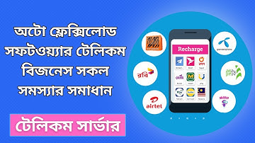 Auto Flexiload Software। Flexiload Software Server । অটো ফ্লেক্সিলোড সফটওয়্যার রিসেলার বিলিং।