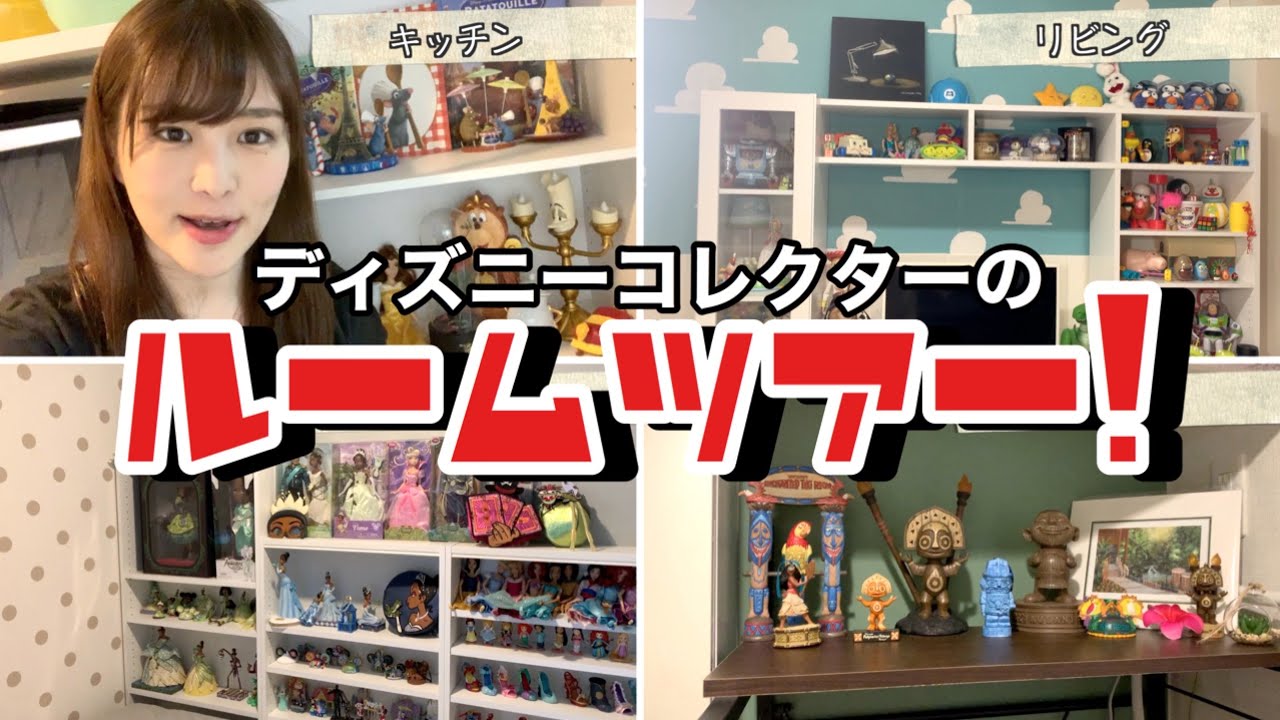 初公開 ルームツアー ディズニーコレクターの部屋 ディズニー Youtube