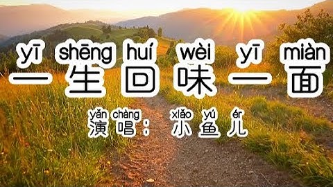 Chinese - 中国語歌ピンイン付き《一生回味一面》learn Chinese with pop song 听歌学中文71小鱼儿 ||我坠入爱河那天 用一生回味一面