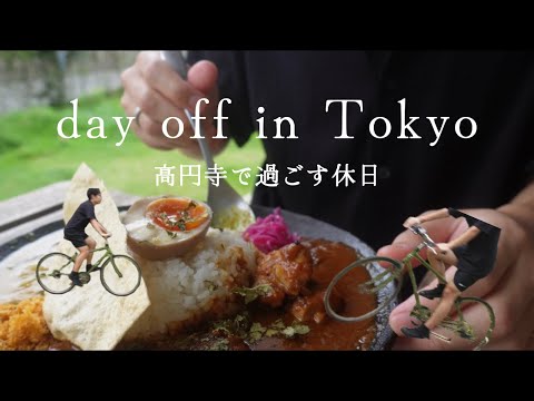 【東京Vlog】高円寺で過ごす休日：カレーと銭湯に溺れてみた | My Day Off in Tokyo