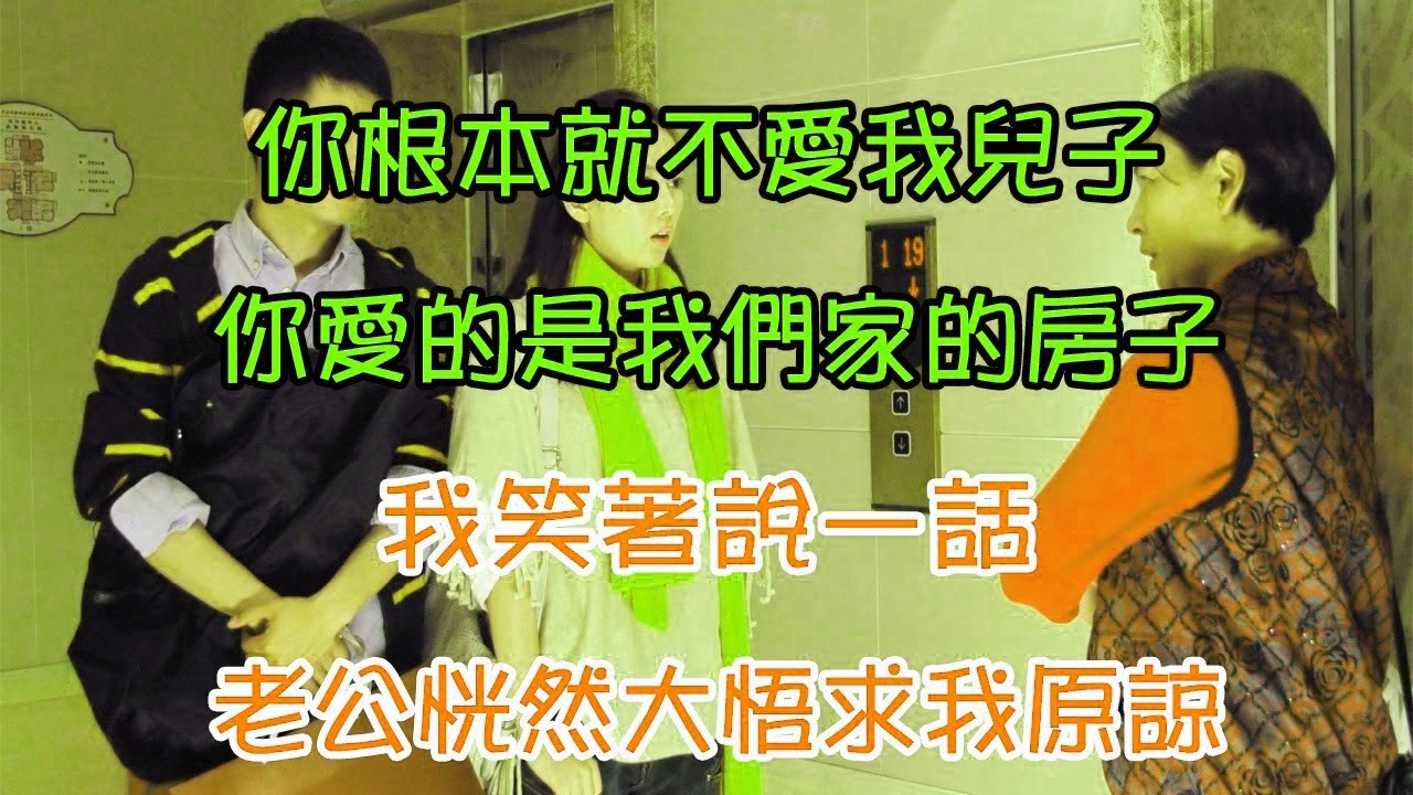 你根本就不愛我兒子，你愛的是我們家的房子，我笑著說一話，老公恍然大悟求我原諒