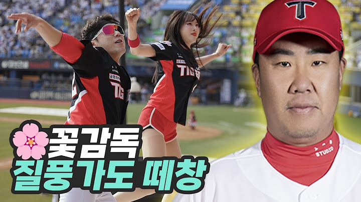 감독응원가가 세상에서 제일 큰 야구단⚾기아타이거즈 이범호 질풍가도 떼창