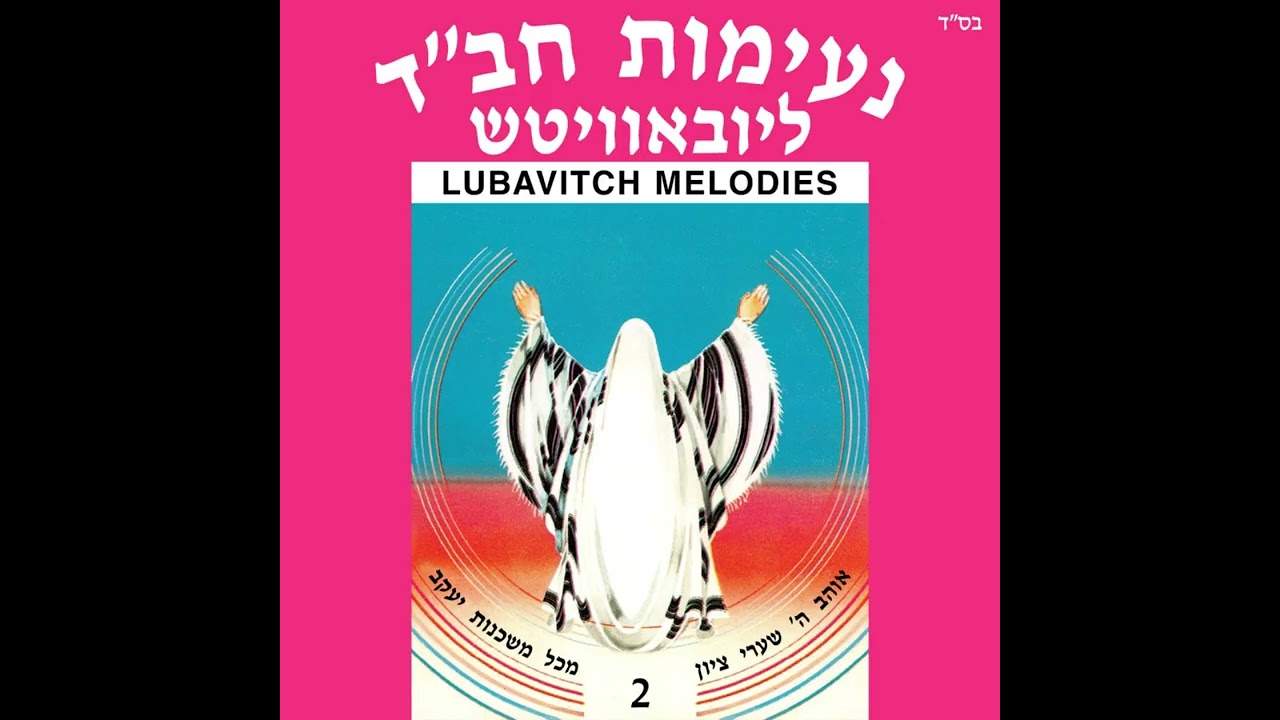 אוהב ה' – נעימות חב"ד
