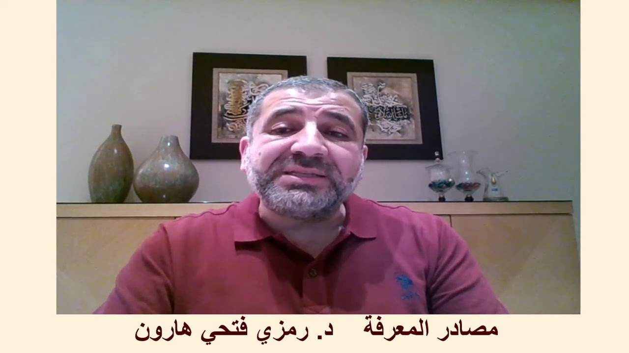 مصادر المعرفة في عقولنا- د رمزي فتحي هارون