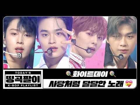 [띵곡팔이] 화이트데이🍭 사탕처럼 달달한 노래💝 BTS, Seventeen, NCT, TXT, ENHYPEN, ATEEZ, ASTRO, GOT7, SF9, BTOB etc.