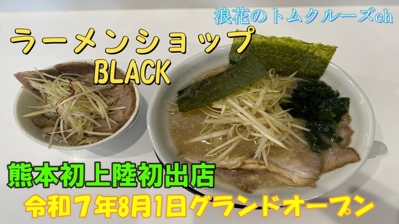 Kumamoto Gourmet] [Ramen Shop BLACK] Ramen Shop Grand Opening on