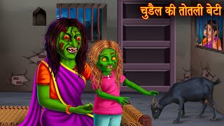 चुड़ैल की तोतली बेटी | Witch's Daughter | Chudail Kahaniya | Horror Stories | Stories in Hindi 2024