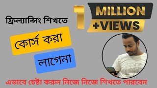 ইউটিউব ভিডিও দেখে ফ্রিল্যান্সিং শিখুন। কোথাও কোর্স করতে হবে না | Earn Money From Freelancing | screenshot 5