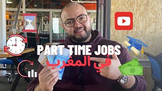 Part time jobs في المغرب