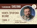 Книга пророка Исайи. Глава 2. Андрей Десницкий