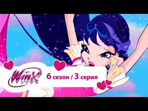 Видео мультфильм винкс 6 сезон 3 серия