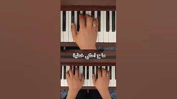 توضيح عزف اغنية خطية عزف موسيقى بيانو 