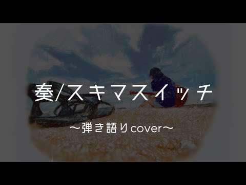 奏/スキマスイッチ 弾き語りcover 【歌詞付き】