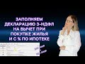 ДЕКЛАРАЦИЯ 3-НДФЛ В 2023 ГОДУ ПРИ ПОКУПКЕ КВАРТИРЫ В ИПОТЕКУ / ВТОРОЙ ГОД НАЛОГОВОГО ВЫЧЕТА