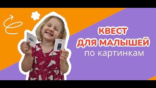 Квест по картинкам для детей 3, 4, 5, 6 лет.