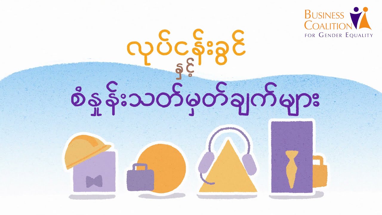 လုပ်ငန်းခွင်နှင့် စံနှုန်းသတ်မှတ်ချက်များ | Norms and Stereotypes in the Workplace