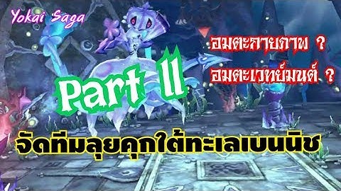 Yokai Saga จัดทีมลุยคุกใต้ทะเลเบนนิซ Part2 [Step และการจัดทีม]