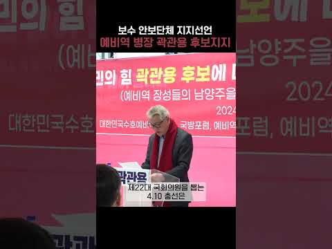 [내일을 바꾸는 오늘의 곽관용] 보수 안보 단체 국방포럼 지지 선언