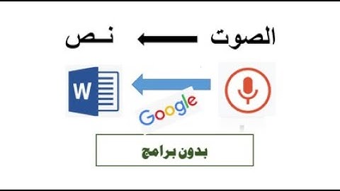 كيف تحول الصوت الي نص مكتوب في الوورد بدون برامج How Convert Voice to Word ?