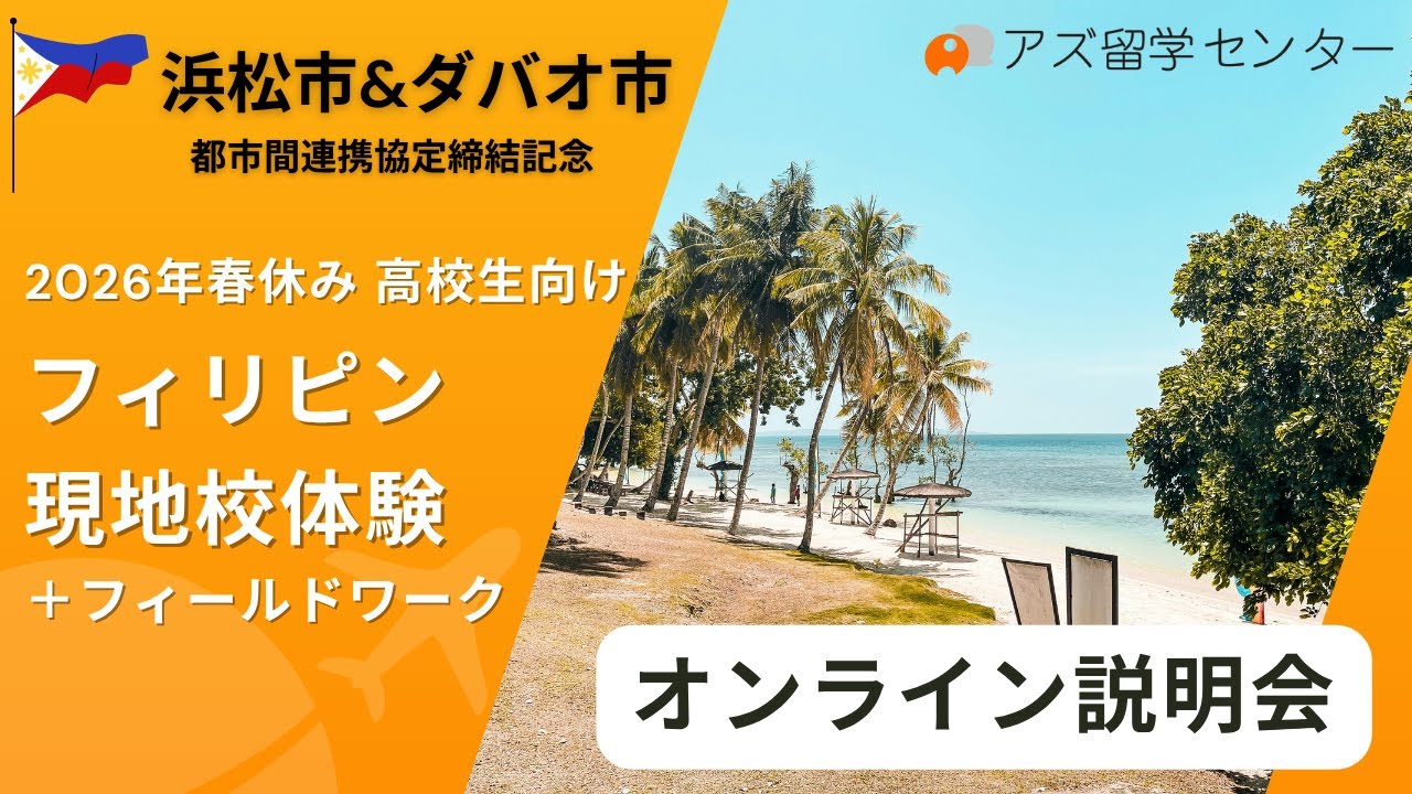 2026年春休み】高校生対象・引率付き｜フィリピン・ダバオ現地校体験+