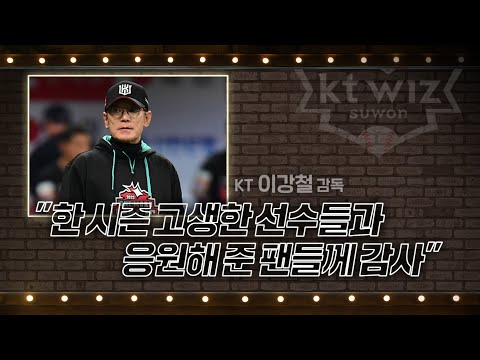 [인터뷰] <strong>kt</strong> 이강철 감독 ＂한 <strong>시즌</strong> 고생한 선수들과 응원해 준 팬들께 감사＂ | #베이스볼투나잇 2022.10.22