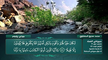 الجزء الخامس من القرآن الكريم بصوت محمد صديق المنشاوي - Holy Quran, Chapter 5 Mohamed El-Minshawi