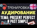 🇺🇸 Аудирование по английскому 👂 ТРЕНИРОВКА 🔄 Тема Present Perfect и Past Simple