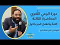 دورة الوعي اللغوي أيمن عبدالرحيم المحاضرة الثالثة