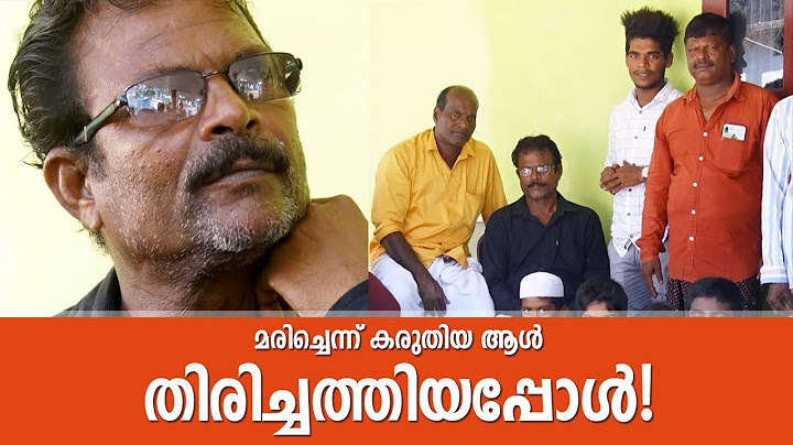 നാട് വിട്ടു പോയി മരിച്ചെന്ന്  കരുതിയ ആള്‍ തിരിച്ചെത്തി
