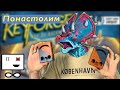 Понастолим в уникальную карточную игру KeyForge 🤑