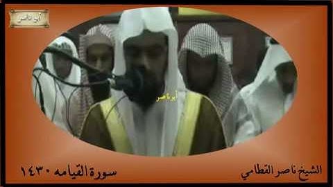 الشيخ ناصر القطامي سورة القيامه بالبحرين 1430